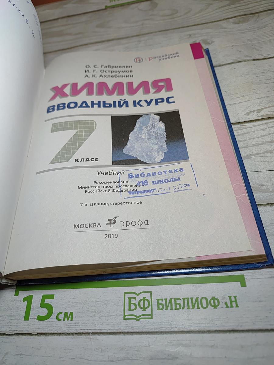 Химия. Вводный курс 7 класс