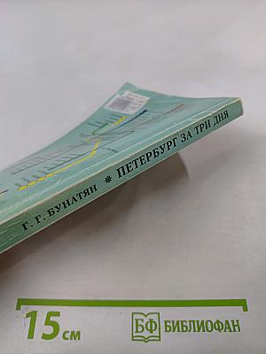 Петербург за 3 дня