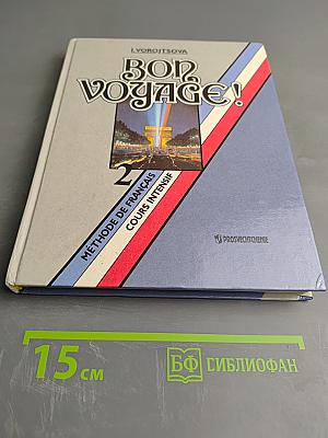 Bon Voyage! В добрый путь! Интенсивный курс. 2-й год обучения