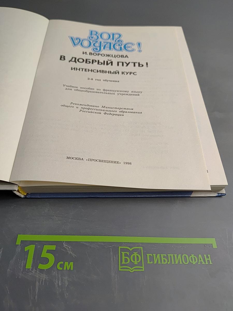 Bon Voyage! В добрый путь! Интенсивный курс. 2-й год обучения