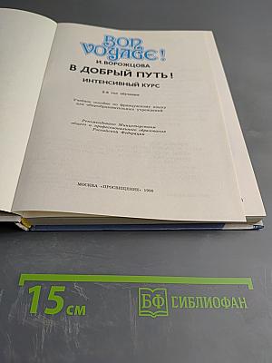 Bon Voyage! В добрый путь! Интенсивный курс. 2-й год обучения