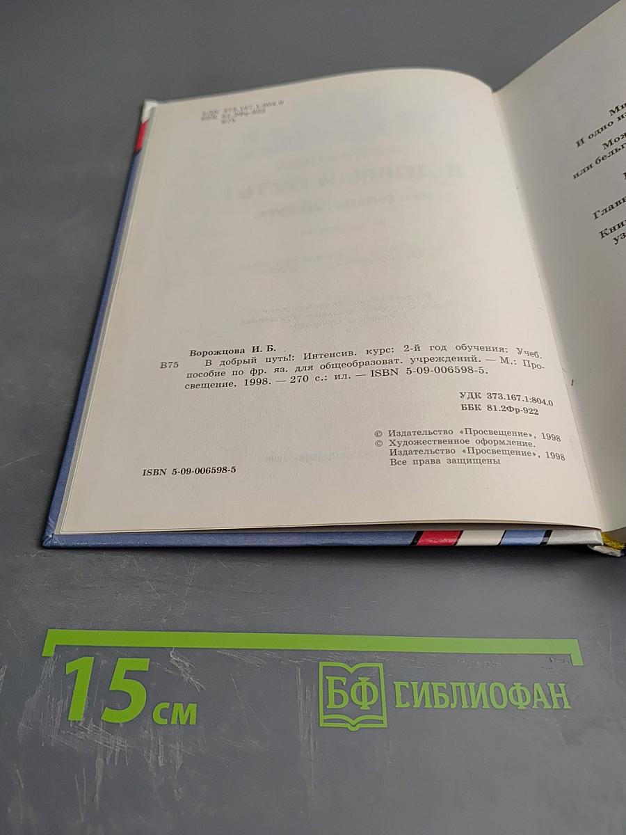 Bon Voyage! В добрый путь! Интенсивный курс. 2-й год обучения