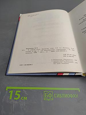 Bon Voyage! В добрый путь! Интенсивный курс. 2-й год обучения