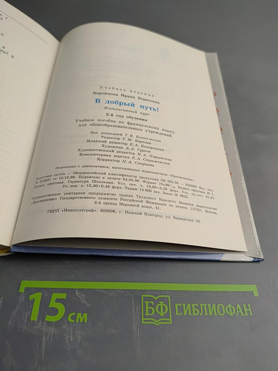 Bon Voyage! В добрый путь! Интенсивный курс. 2-й год обучения