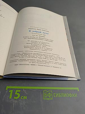 Bon Voyage! В добрый путь! Интенсивный курс. 2-й год обучения