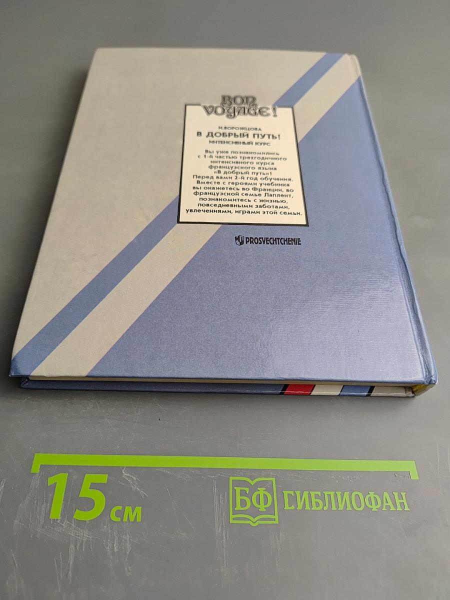Bon Voyage! В добрый путь! Интенсивный курс. 2-й год обучения