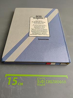 Bon Voyage! В добрый путь! Интенсивный курс. 2-й год обучения