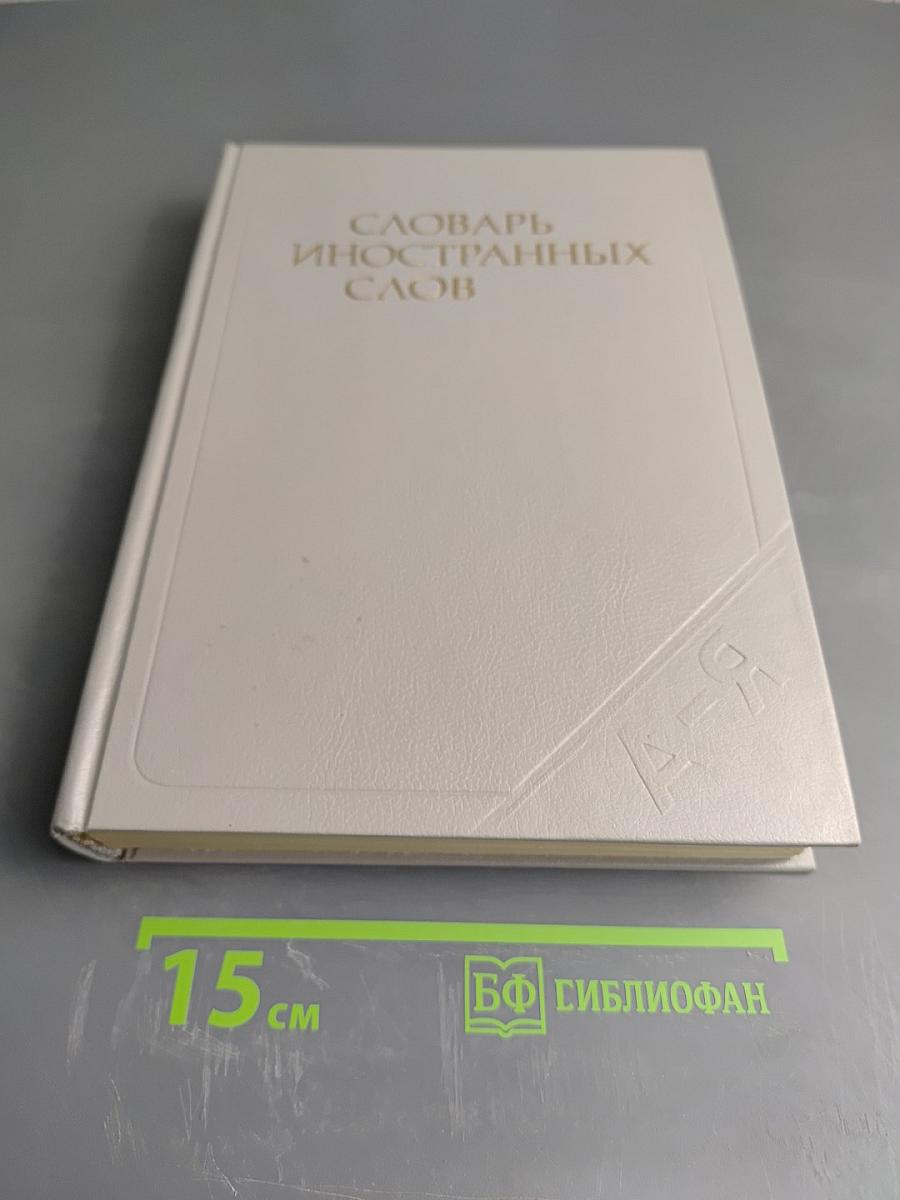 Словарь иностранных слов