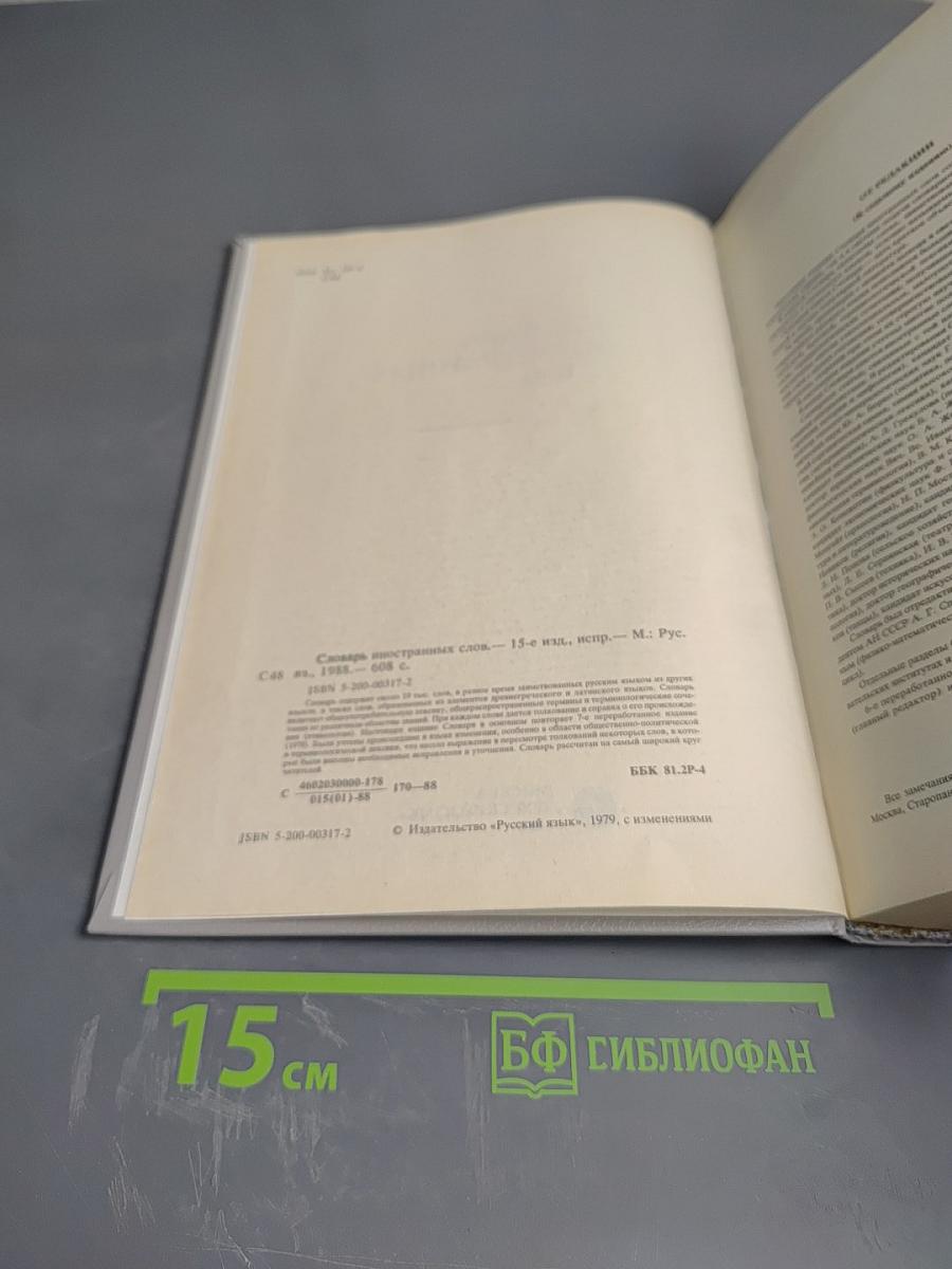 Словарь иностранных слов