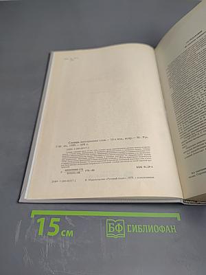 Словарь иностранных слов