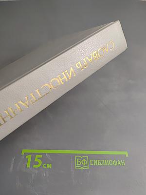 Словарь иностранных слов