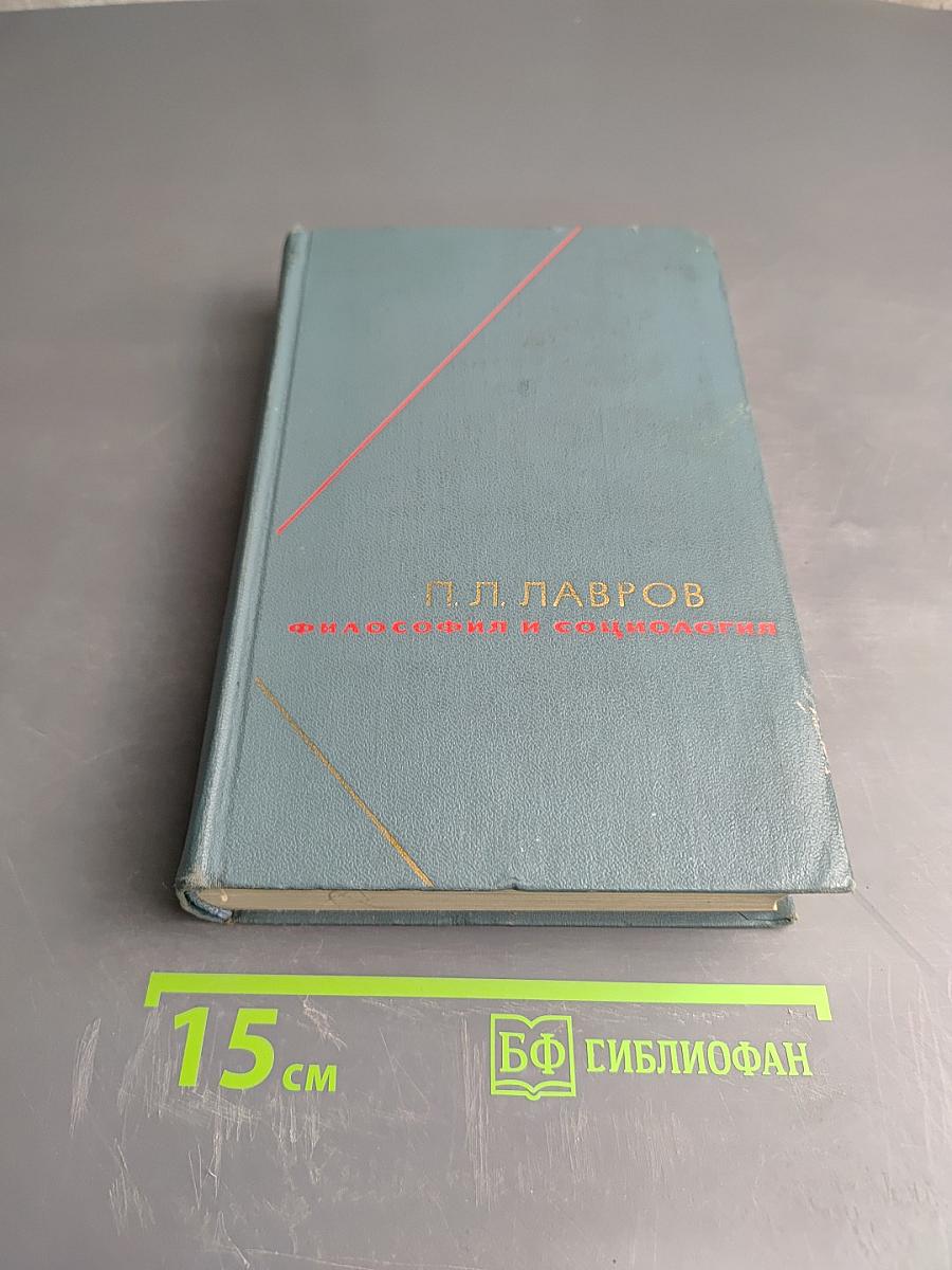 Философия и социология. Избранные произведения в двух томах. Том 2