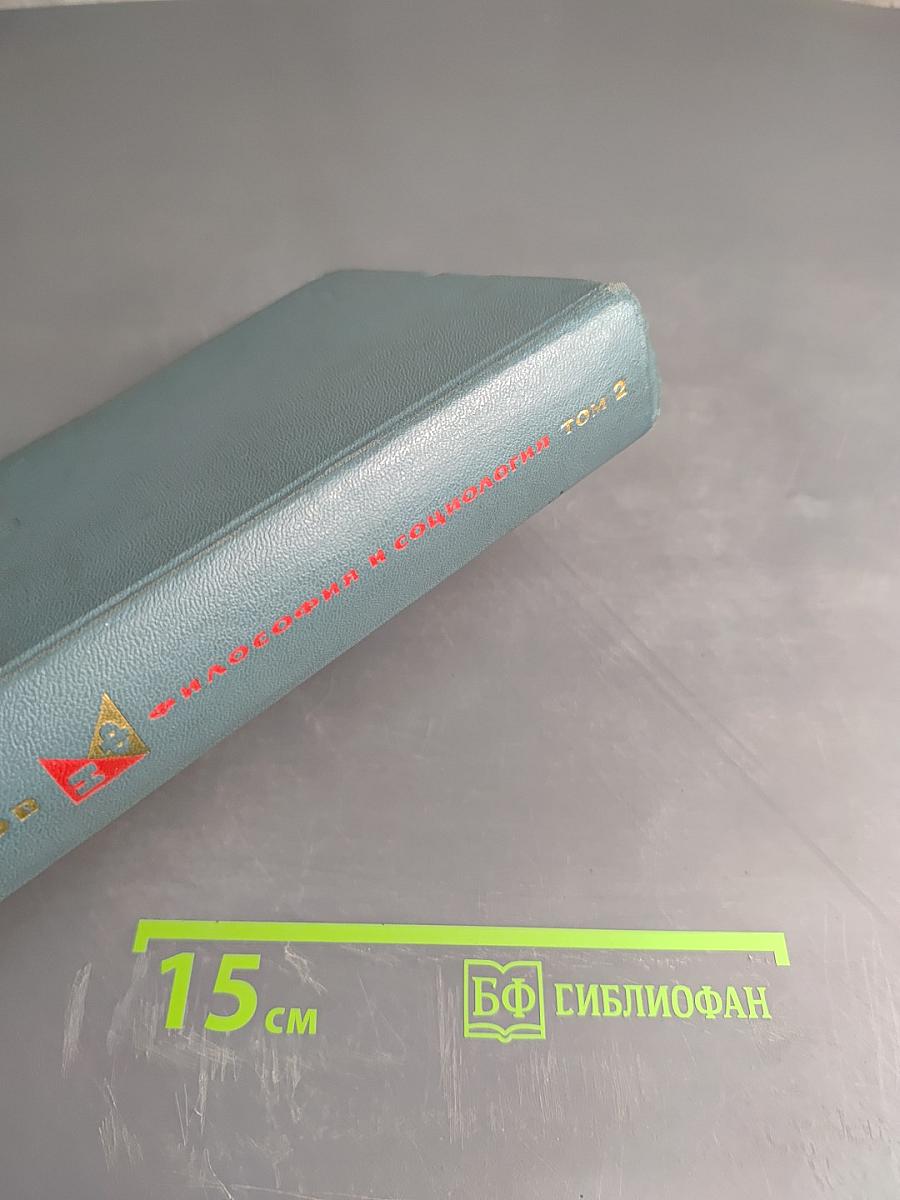 Философия и социология. Избранные произведения в двух томах. Том 2