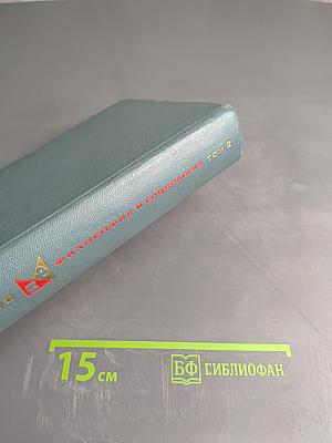 Философия и социология. Избранные произведения в двух томах. Том 2