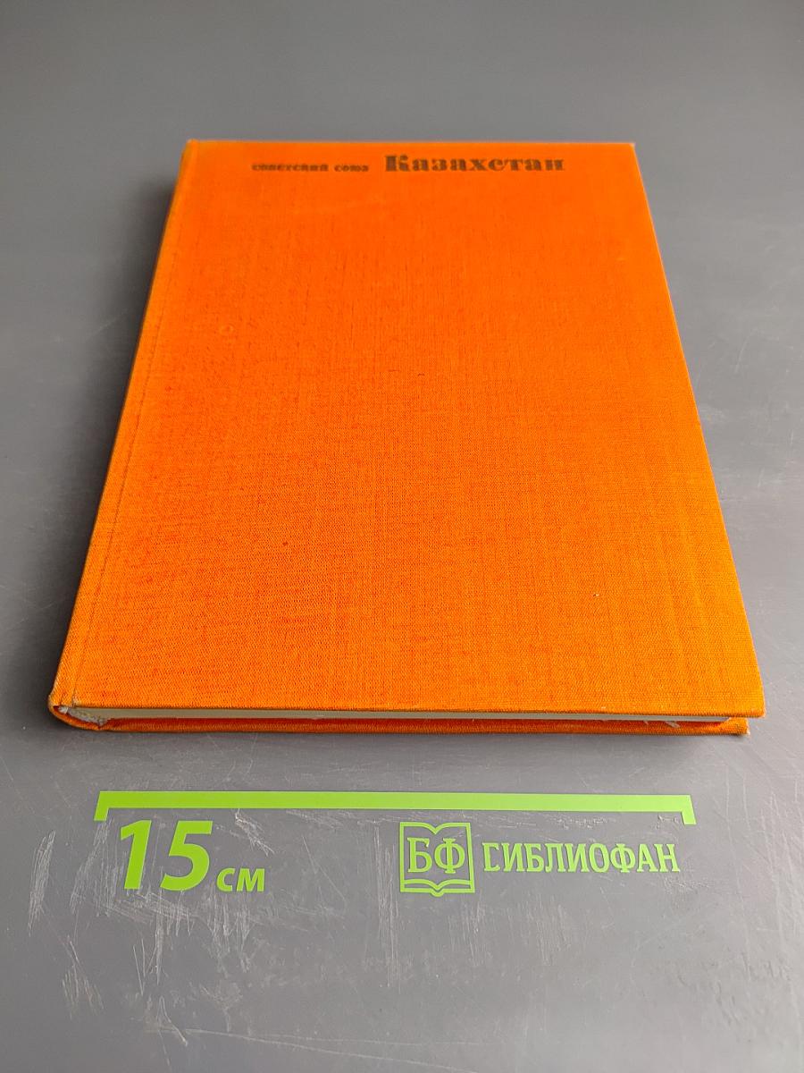 Советский Союз. Казахстан