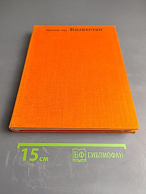 Советский Союз. Казахстан