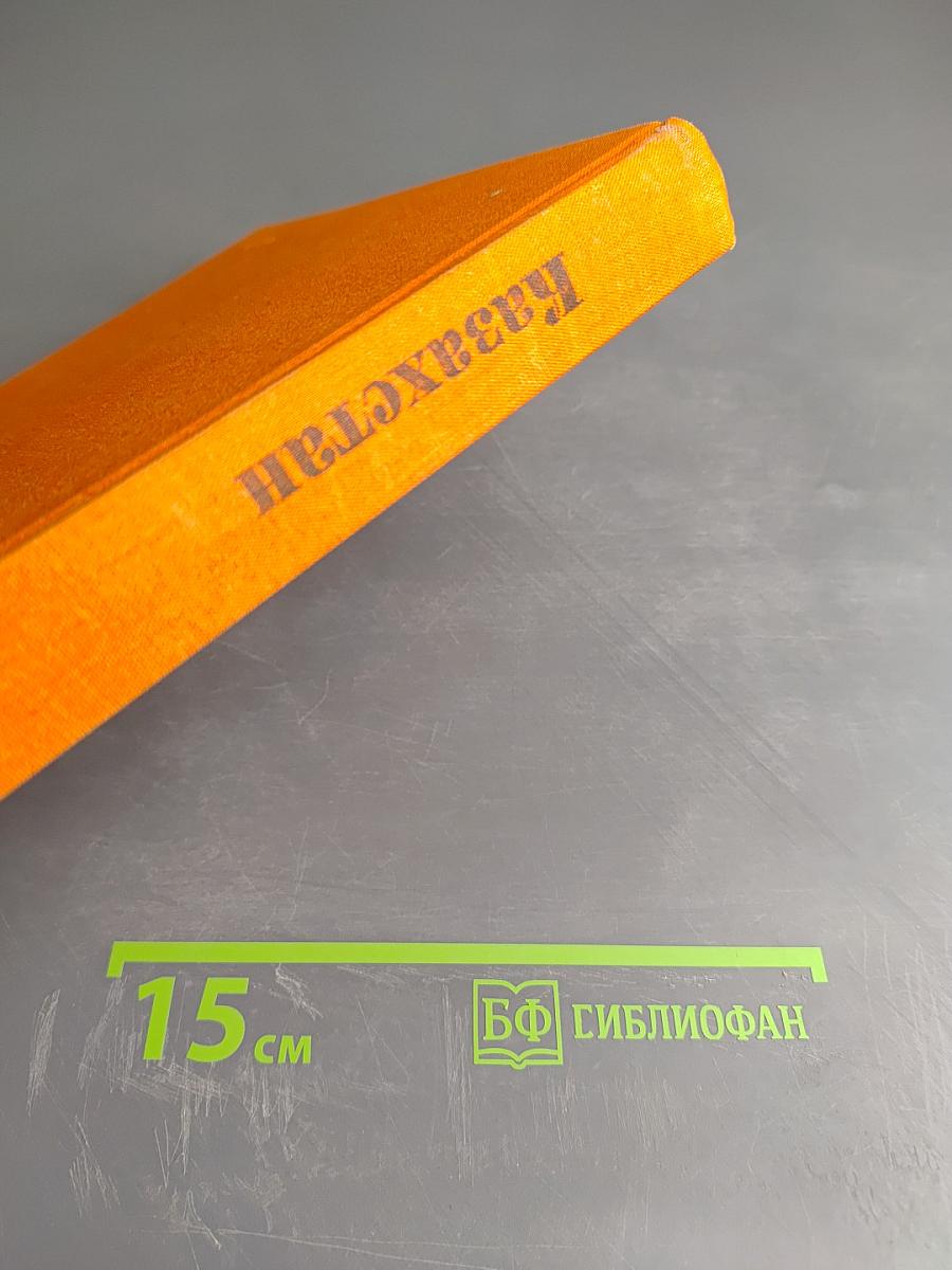 Советский Союз. Казахстан