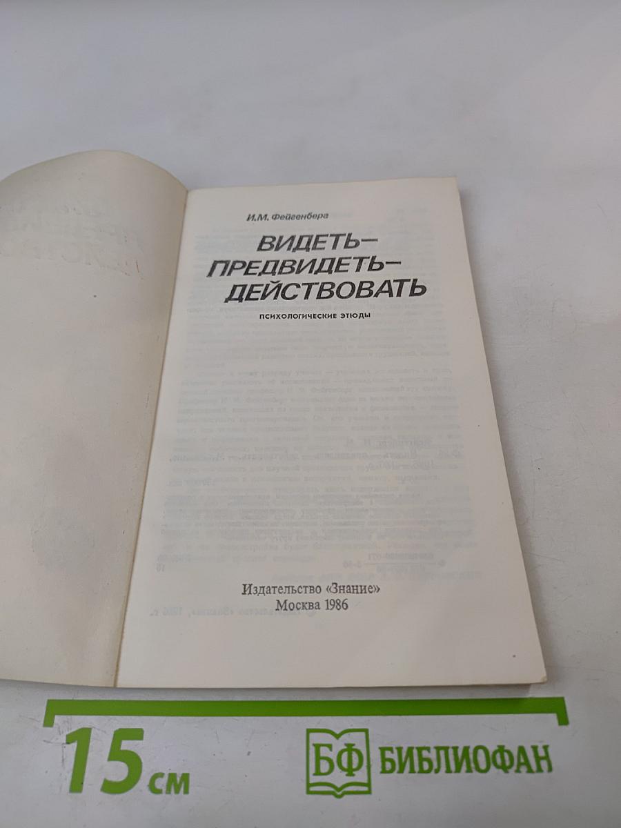 Видеть- Предвидеть- Действовать
