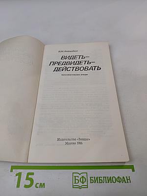 Видеть- Предвидеть- Действовать