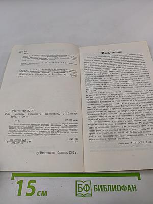 Видеть- Предвидеть- Действовать