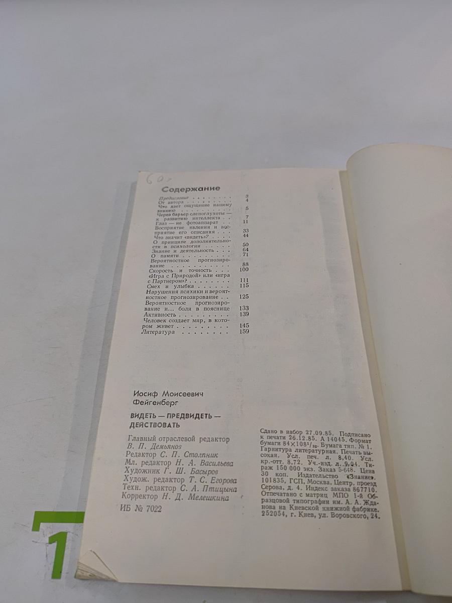Видеть- Предвидеть- Действовать