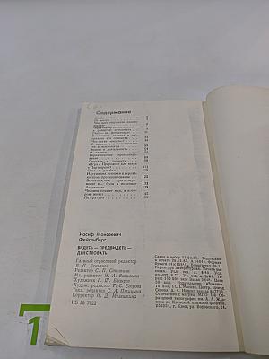 Видеть- Предвидеть- Действовать