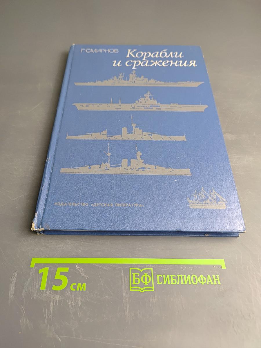 Корабли и сражения