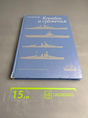 Корабли и сражения