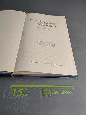 Корабли и сражения