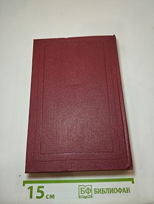 Бетховен. Великие творческие эпохи. Незавершенный собор. (Собрание сочинений. Том двенадцатый)
