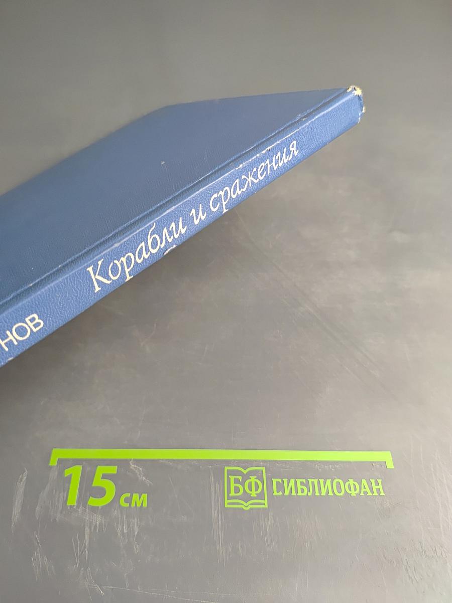 Корабли и сражения