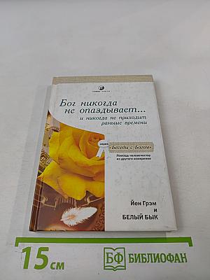 Бог никогда не опаздывает... и никогда не приходит раньше времени