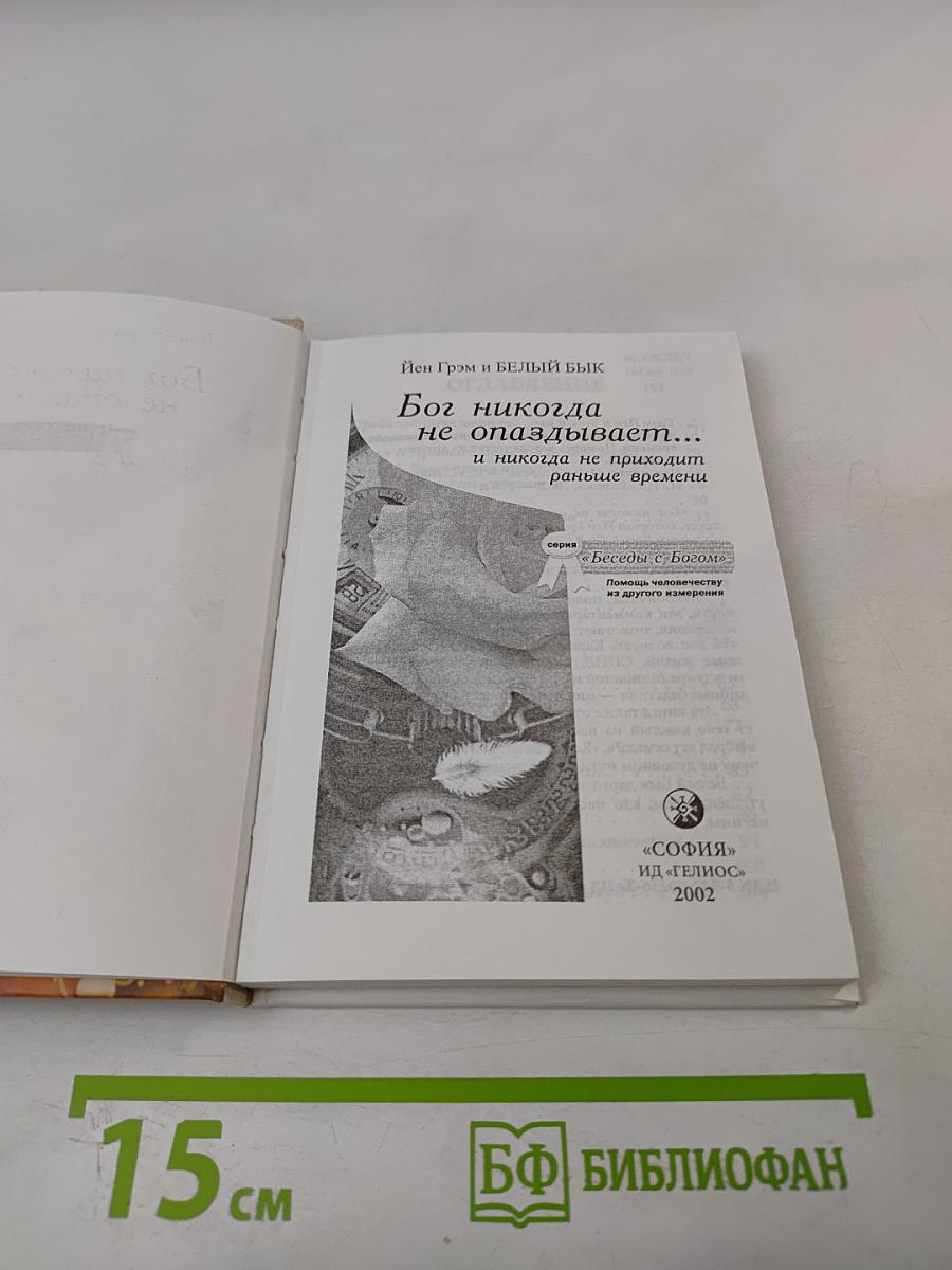 Бог никогда не опаздывает... и никогда не приходит раньше времени