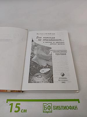 Бог никогда не опаздывает... и никогда не приходит раньше времени