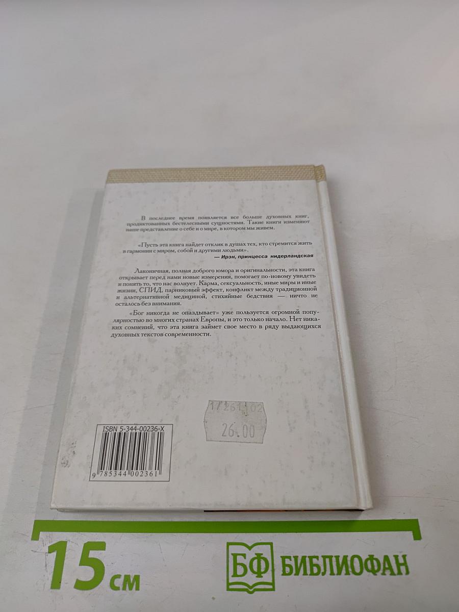 Бог никогда не опаздывает... и никогда не приходит раньше времени