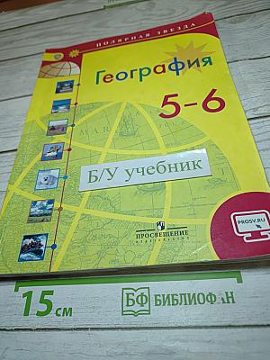География 5-6 классы