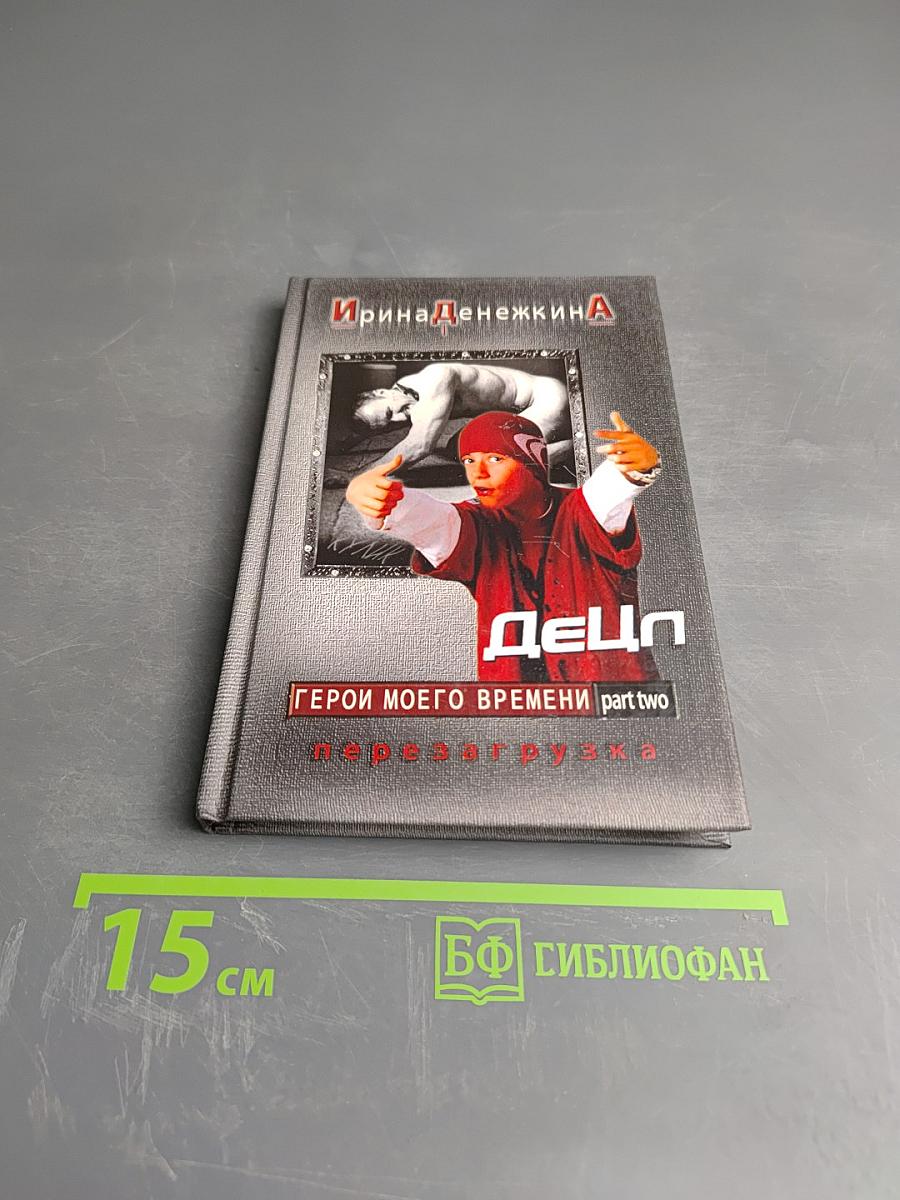 Герои моего времени part two перезагрузка