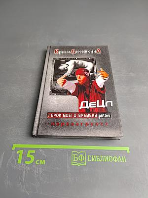 Герои моего времени part two перезагрузка