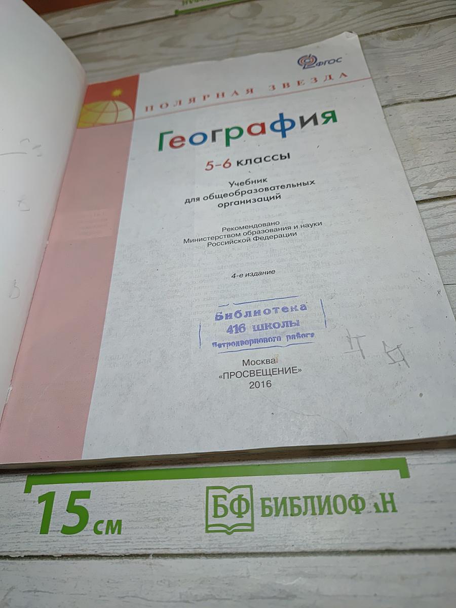 География 5-6 классы