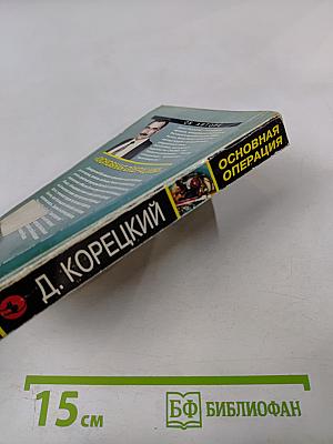 Основная операция