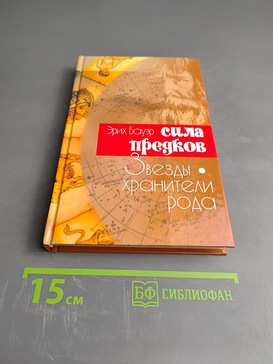 Сила предков. Звезды - хранители рода