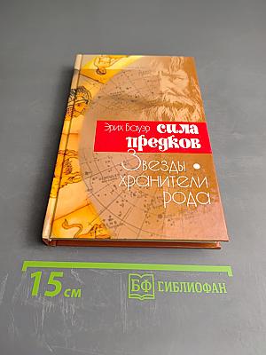 Сила предков. Звезды - хранители рода