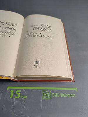 Сила предков. Звезды - хранители рода