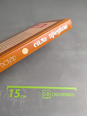 Сила предков. Звезды - хранители рода