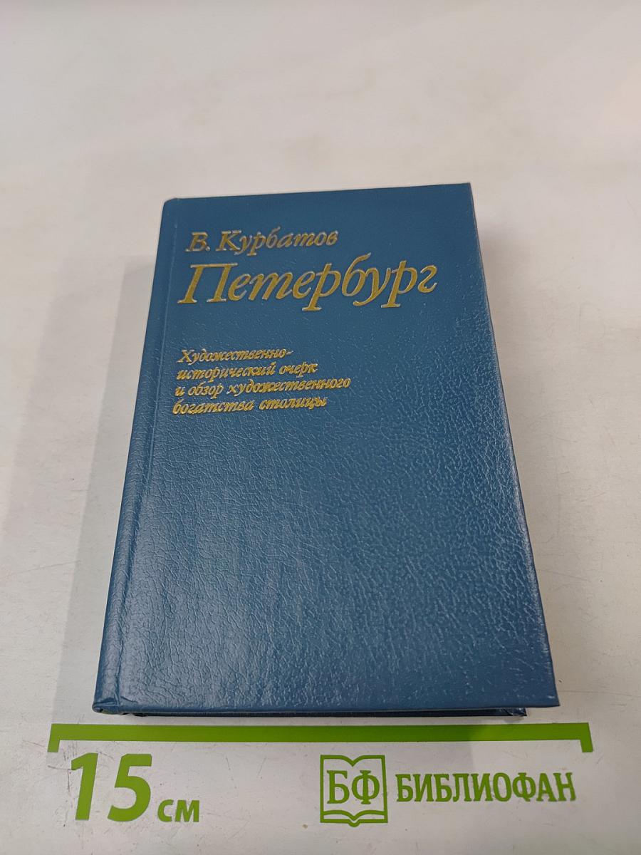 Петербург. Художественно-исторический очерк и обзор художественного богатства столицы