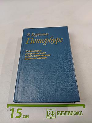 Петербург. Художественно-исторический очерк и обзор художественного богатства столицы