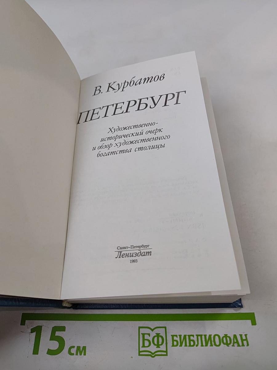 Петербург. Художественно-исторический очерк и обзор художественного богатства столицы
