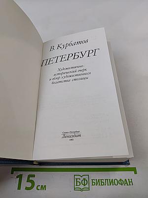 Петербург. Художественно-исторический очерк и обзор художественного богатства столицы