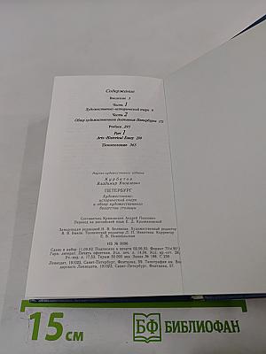 Петербург. Художественно-исторический очерк и обзор художественного богатства столицы