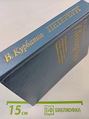 Петербург. Художественно-исторический очерк и обзор художественного богатства столицы